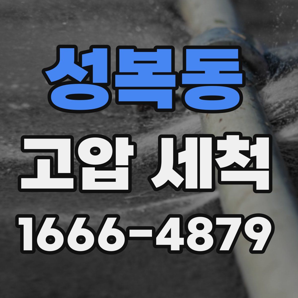 성복동 고압 세척