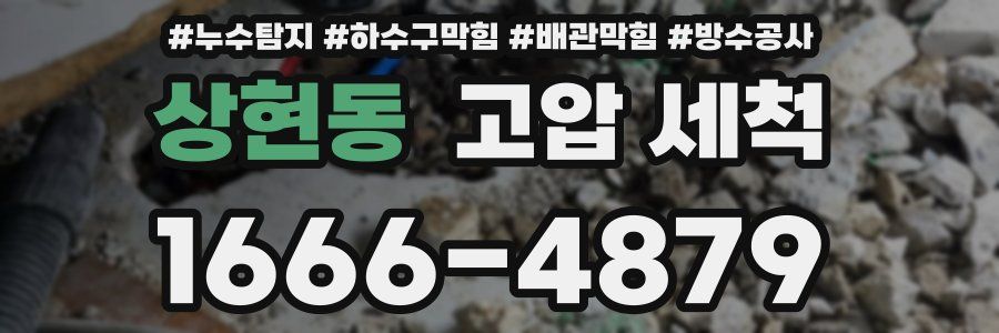 상현동 고압 세척