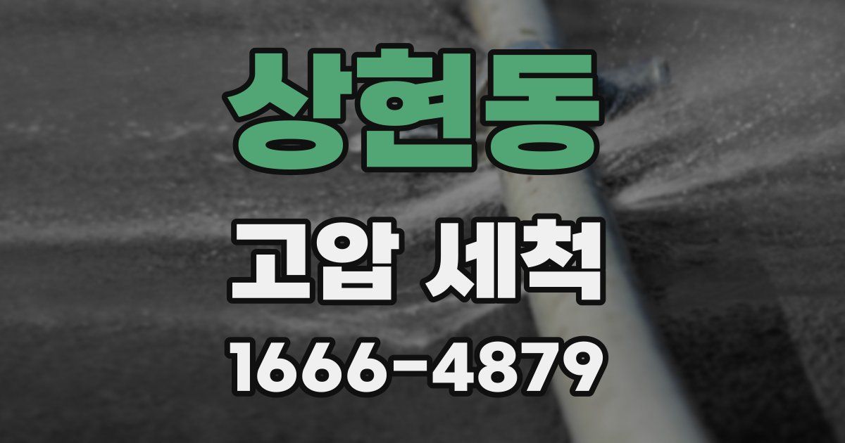 상현동 고압 세척