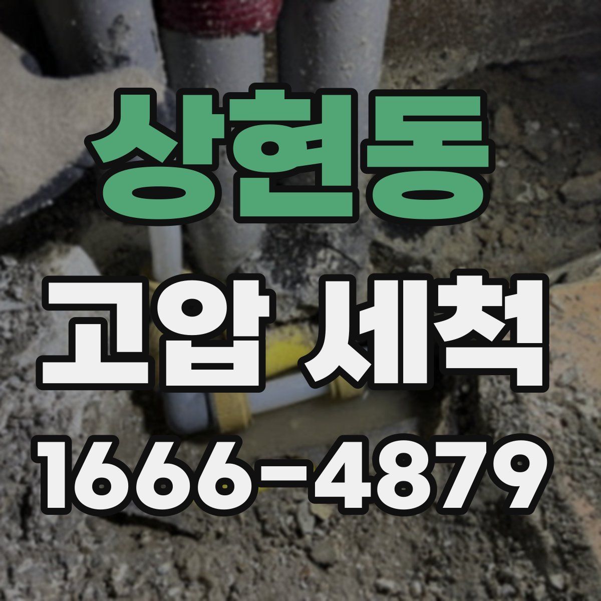 상현동 고압 세척