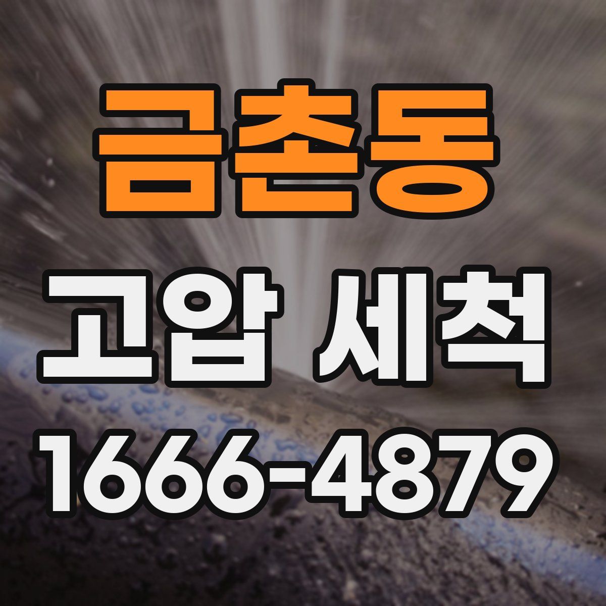 금촌동 고압 세척