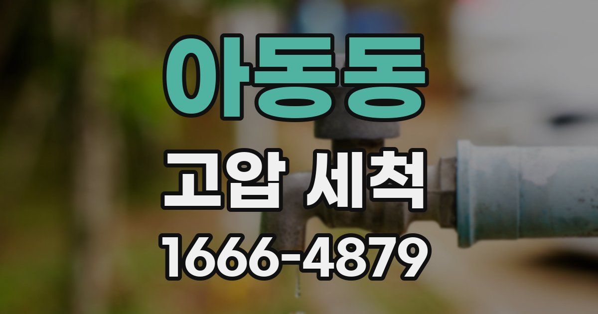 아동동 고압 세척