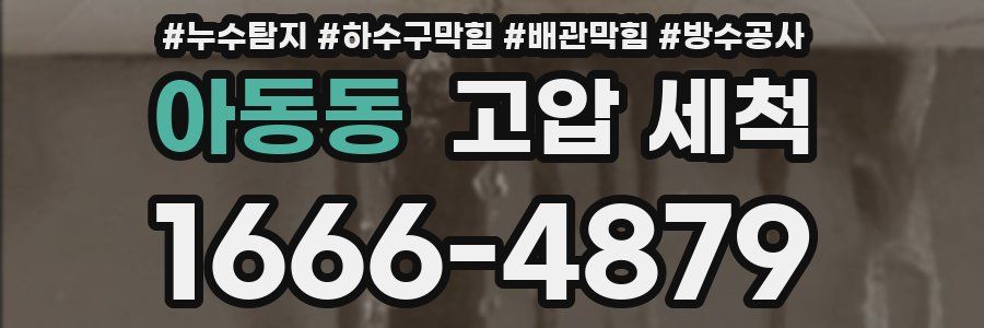 아동동 고압 세척