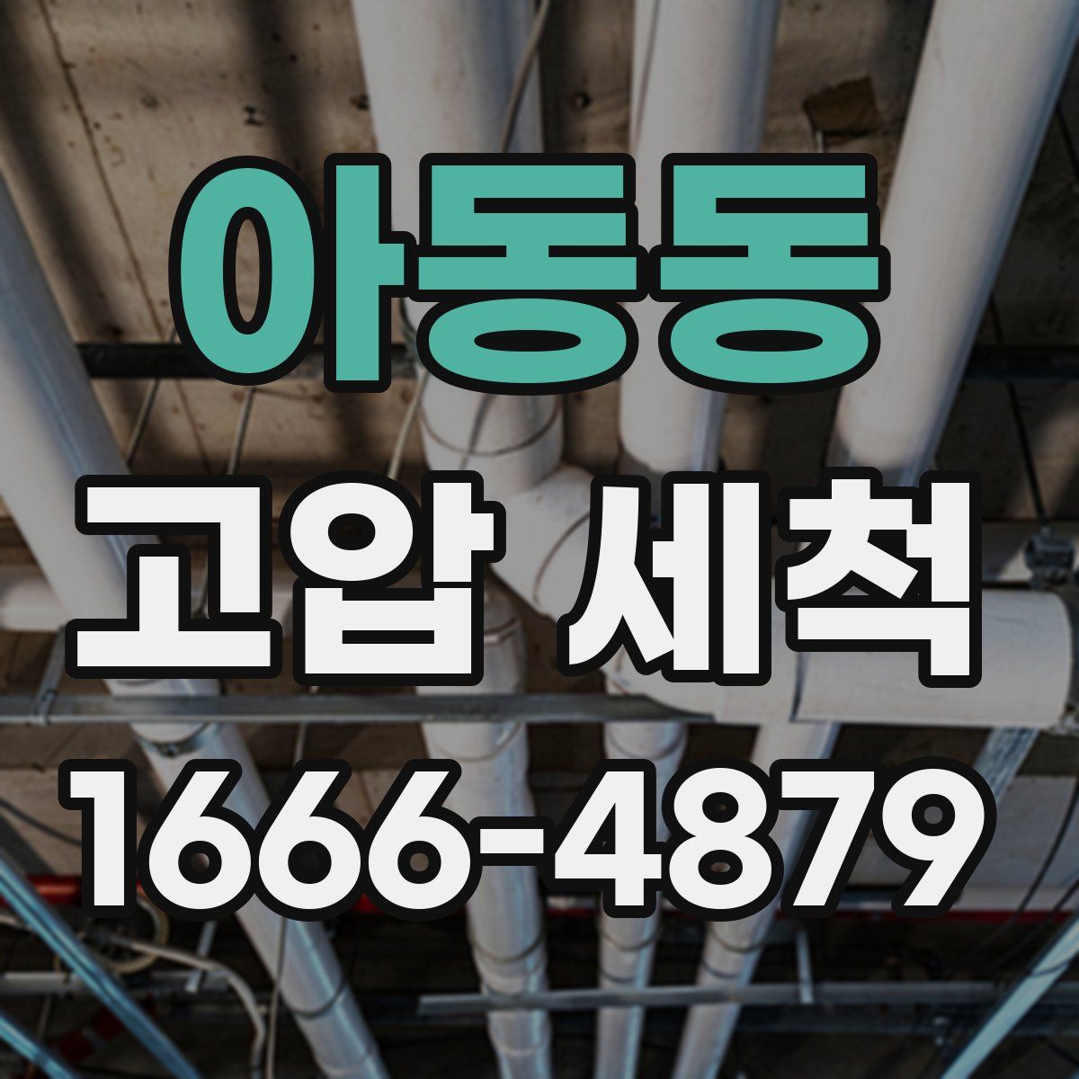 아동동 고압 세척