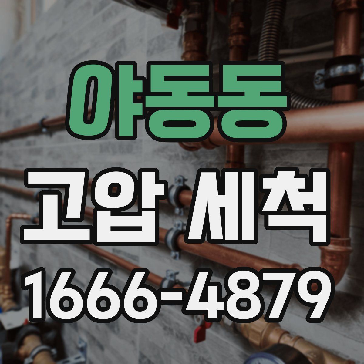 야동동 고압 세척