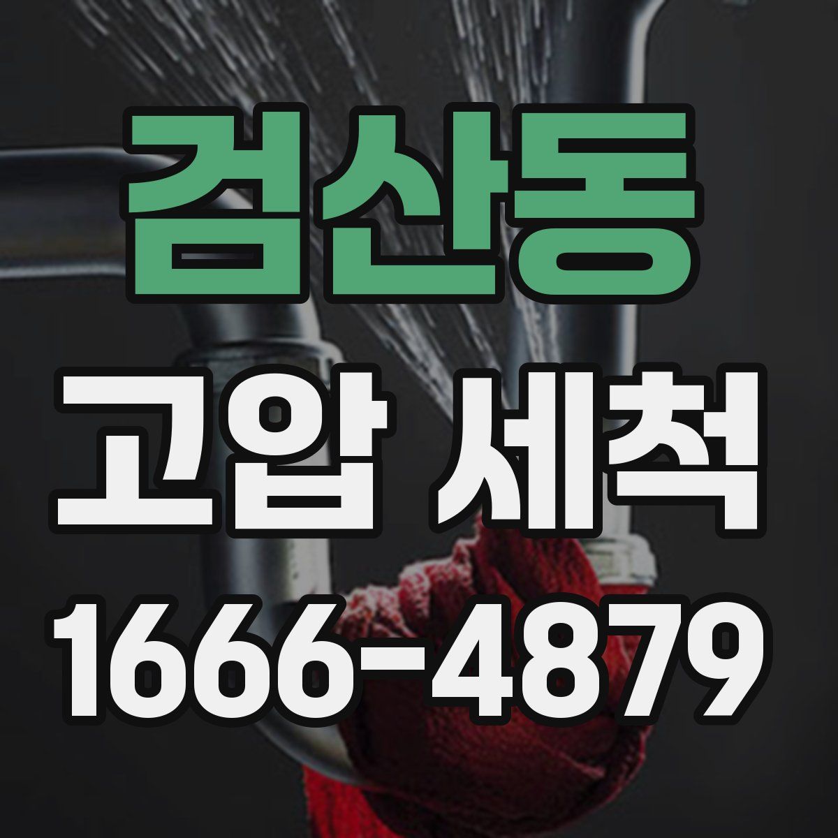 검산동 고압 세척
