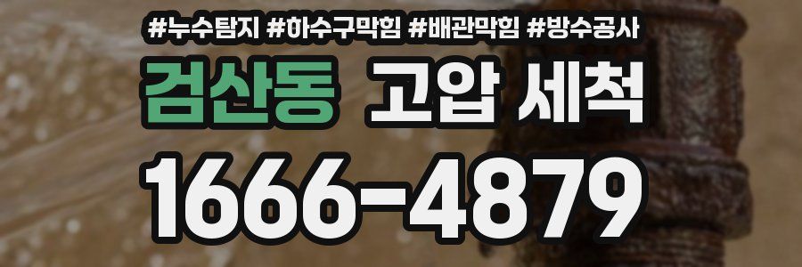 검산동 고압 세척