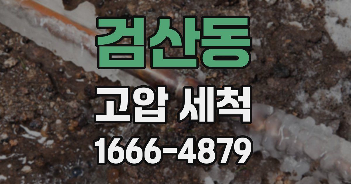 검산동 고압 세척