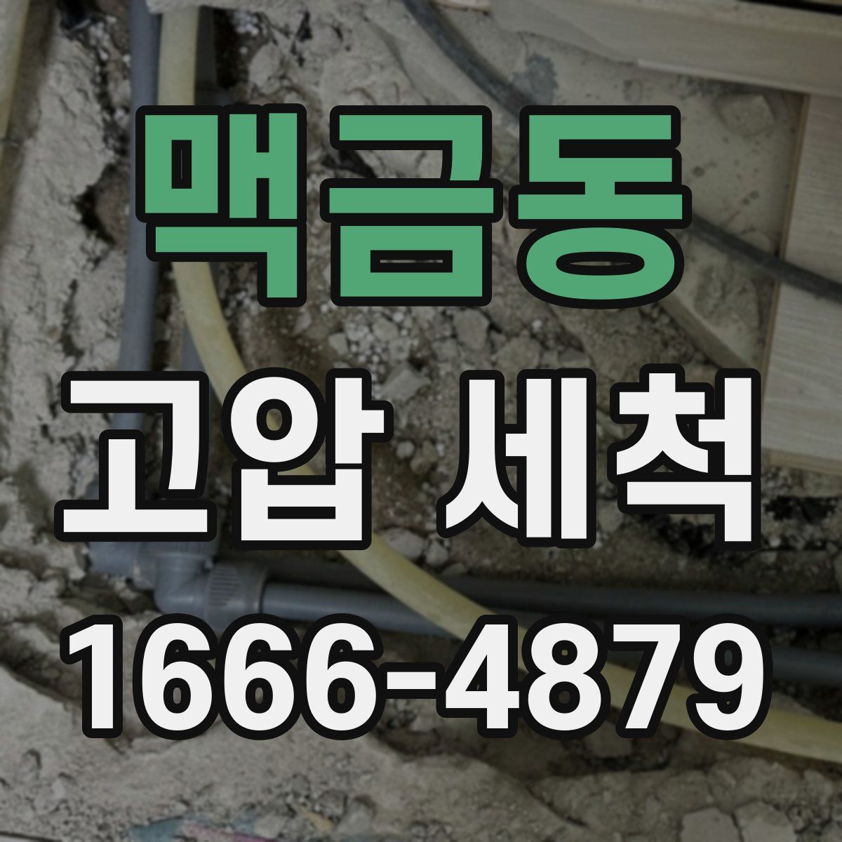 맥금동 고압 세척