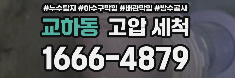 교하동 고압 세척