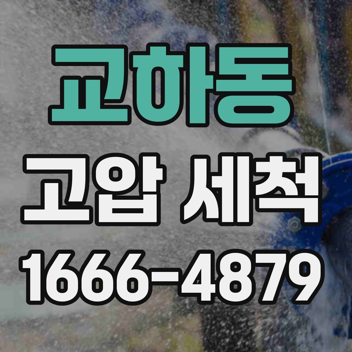 교하동 고압 세척