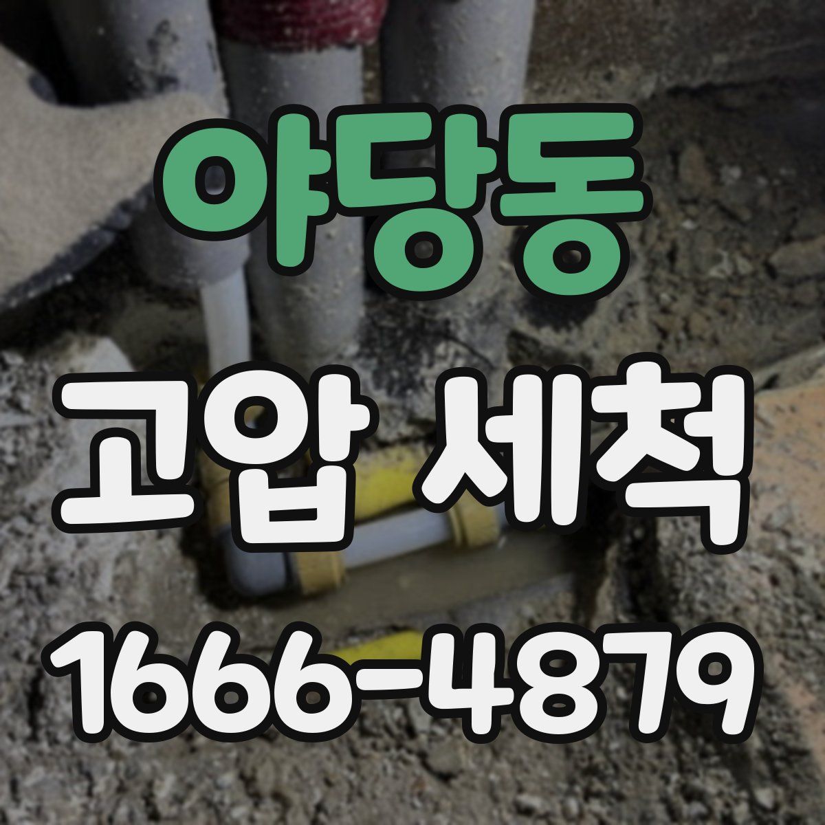 야당동 고압 세척