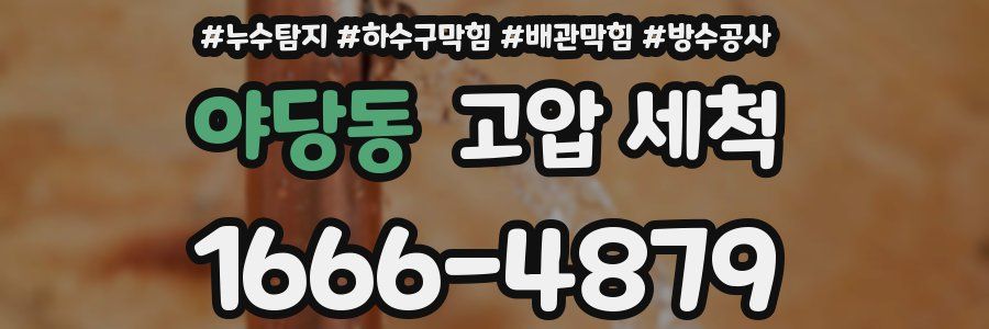 야당동 고압 세척