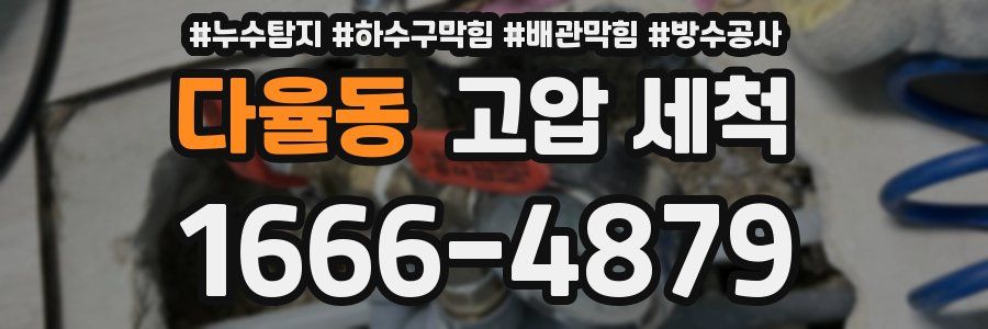 다율동 고압 세척