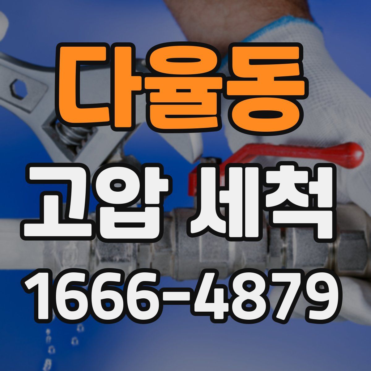 다율동 고압 세척