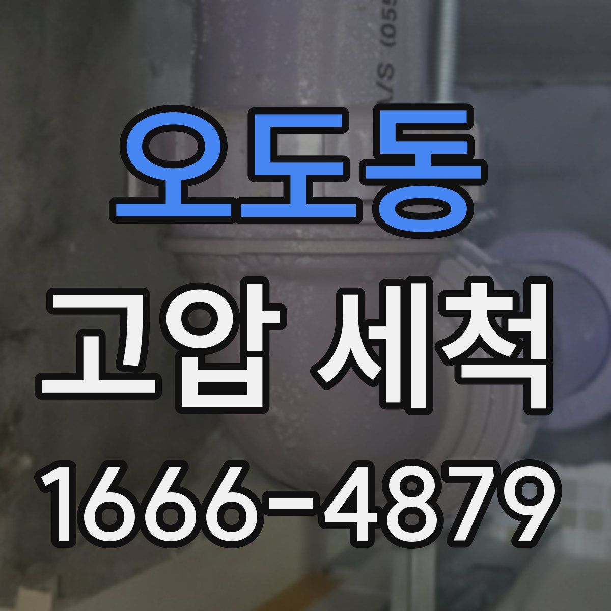 오도동 고압 세척