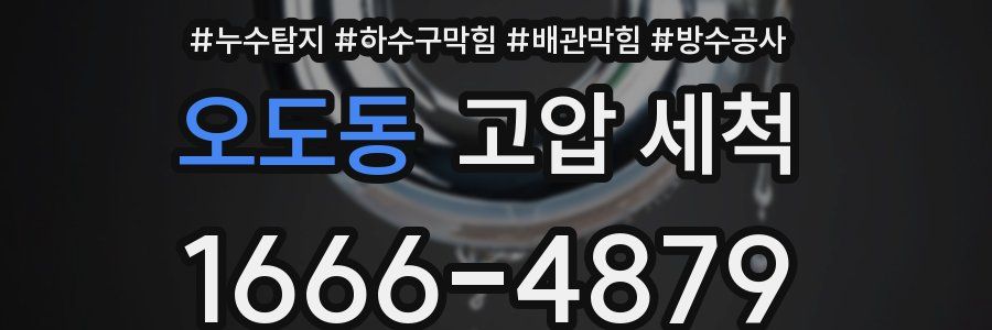 오도동 고압 세척