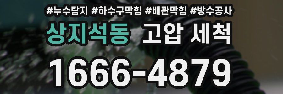 상지석동 고압 세척