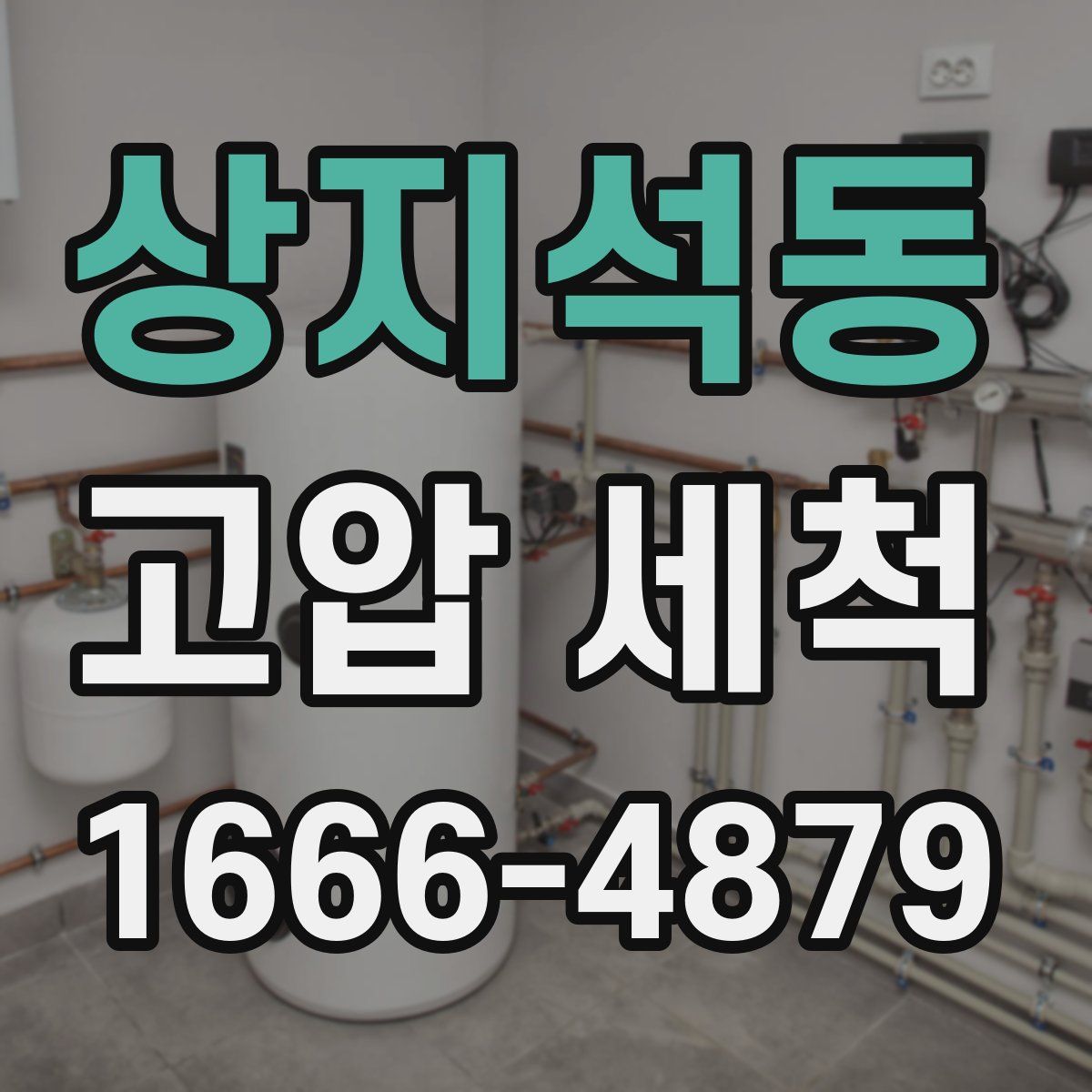 상지석동 고압 세척