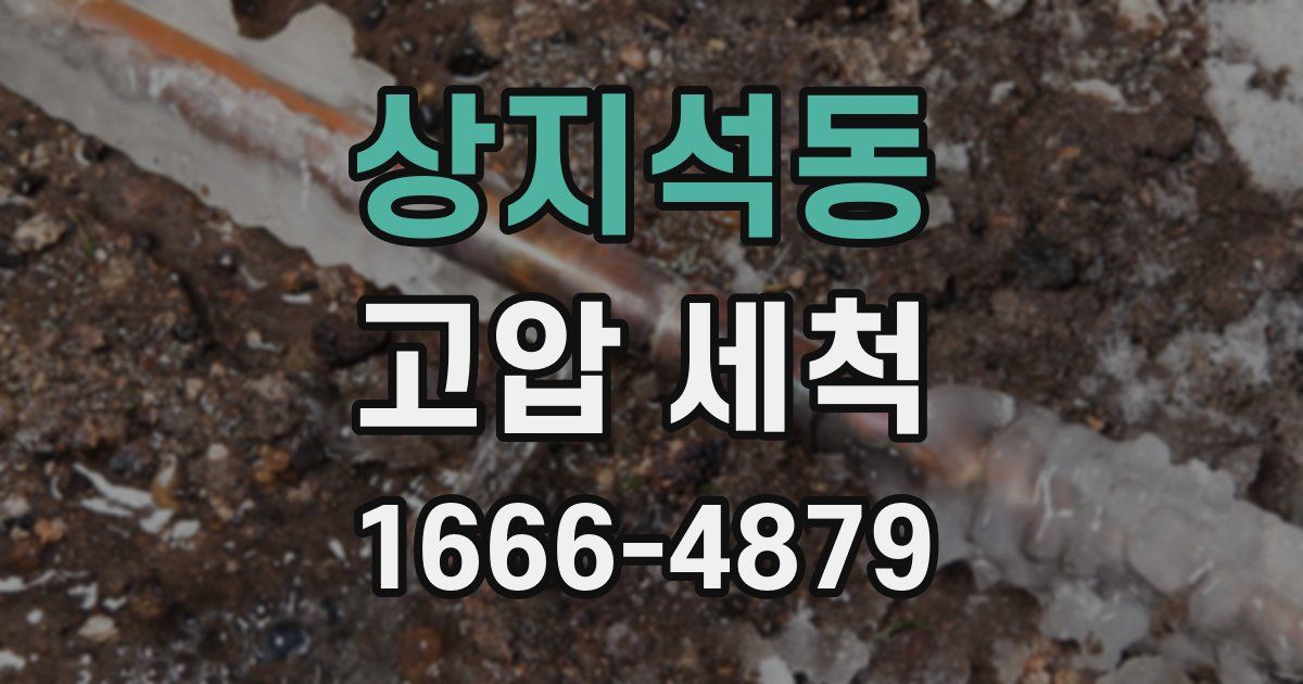 상지석동 고압 세척