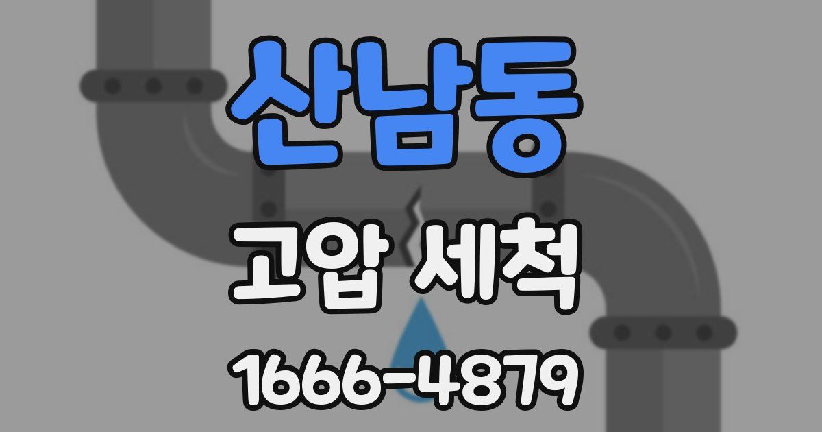 산남동 고압 세척