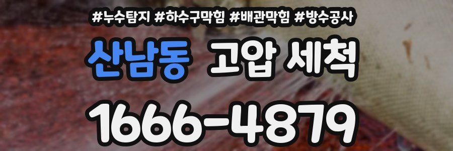 산남동 고압 세척