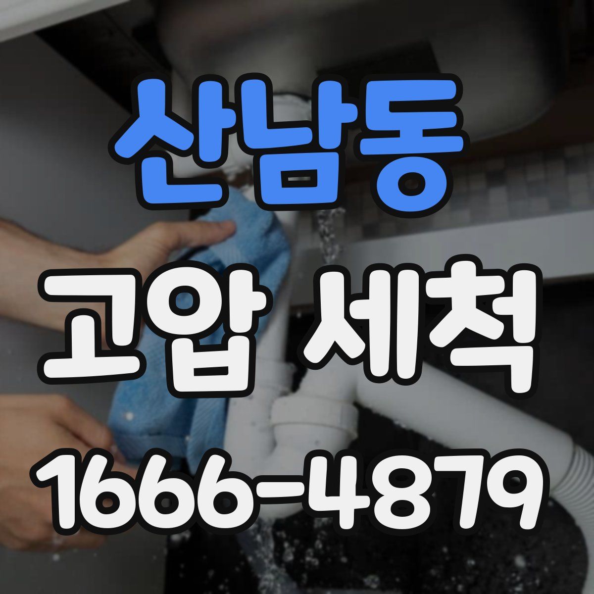 산남동 고압 세척