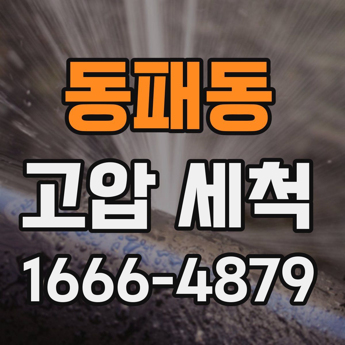 동패동 고압 세척