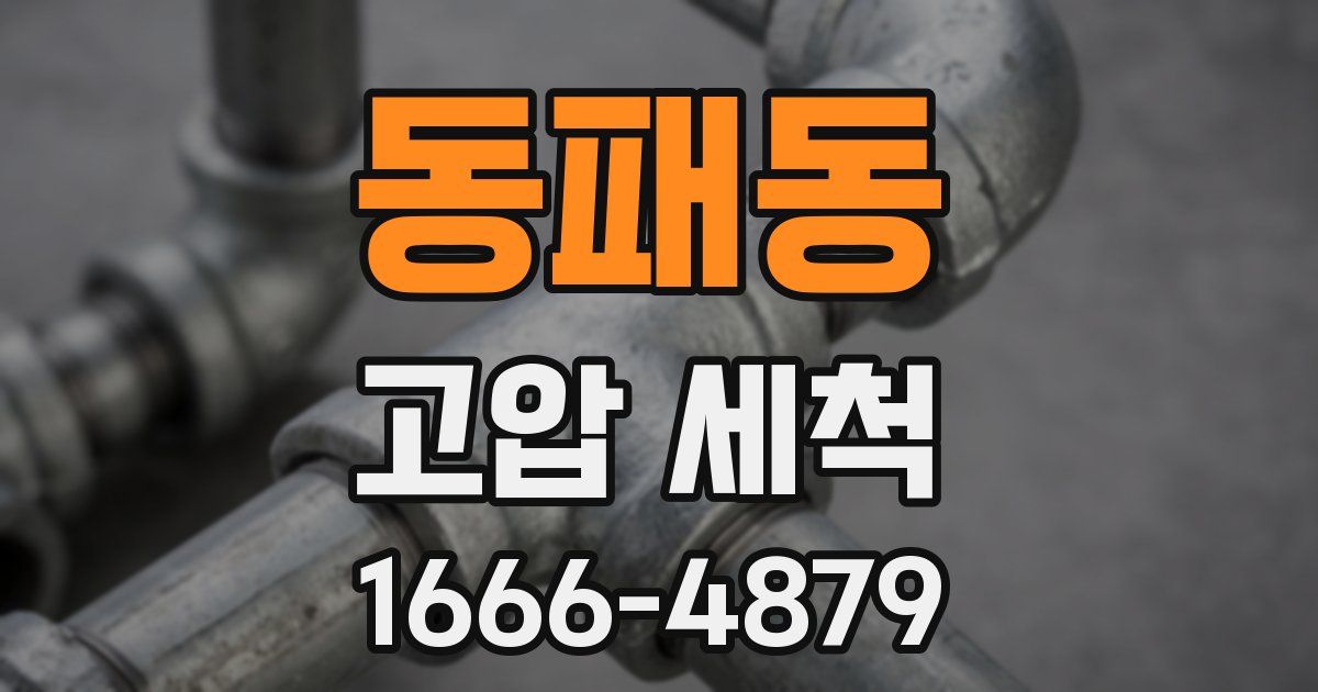 동패동 고압 세척