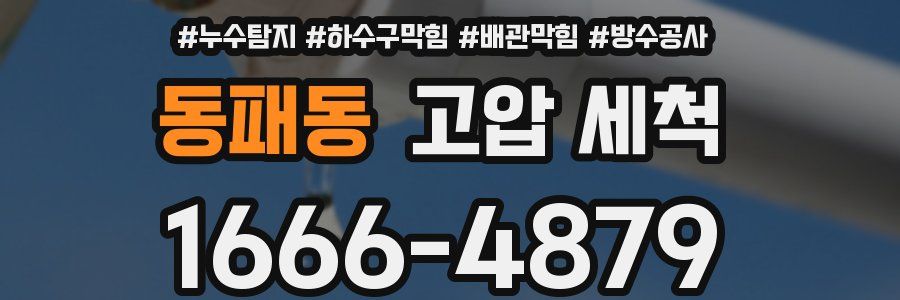 동패동 고압 세척
