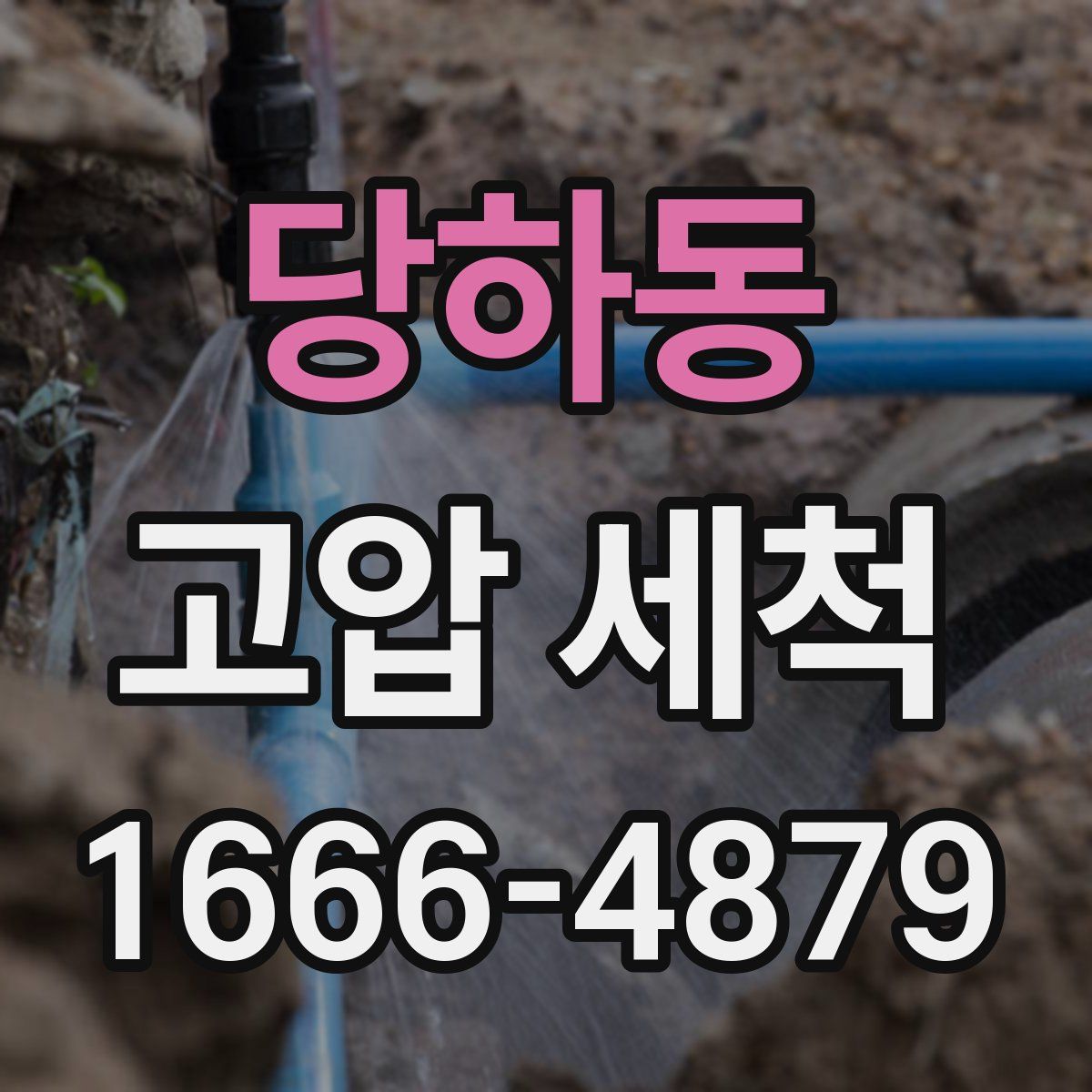 당하동 고압 세척