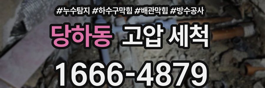 당하동 고압 세척
