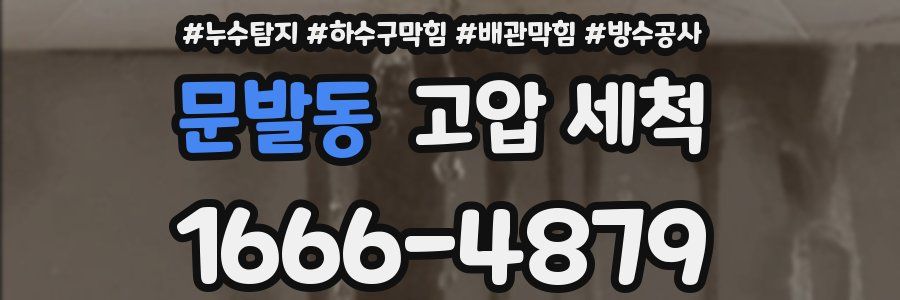 문발동 고압 세척