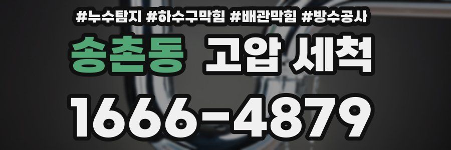 송촌동 고압 세척