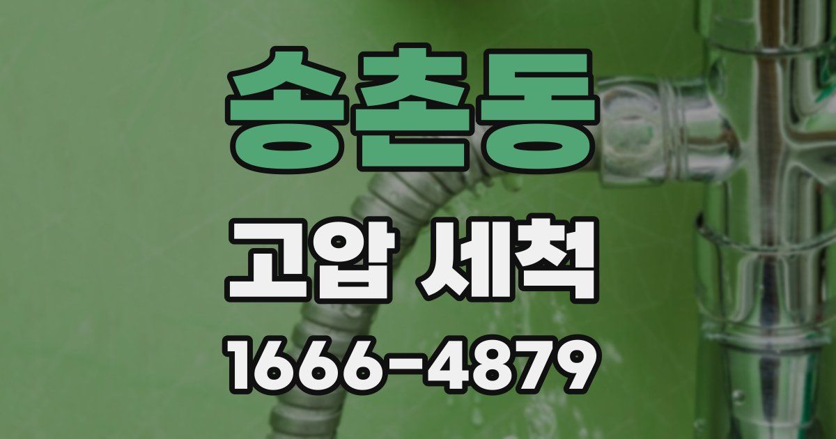 송촌동 고압 세척
