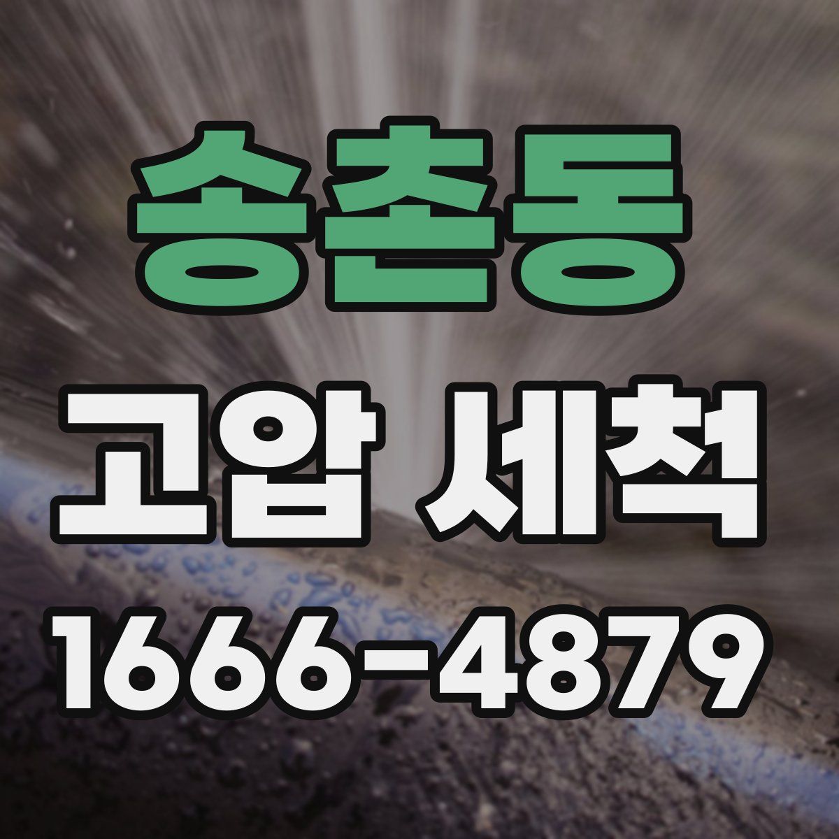 송촌동 고압 세척