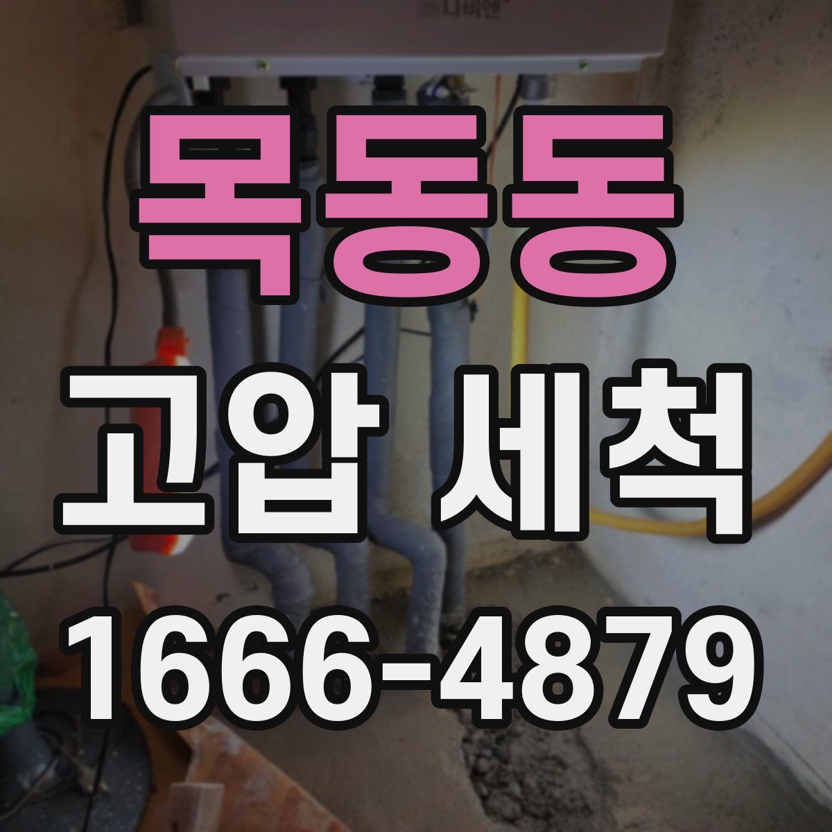 목동동 고압 세척