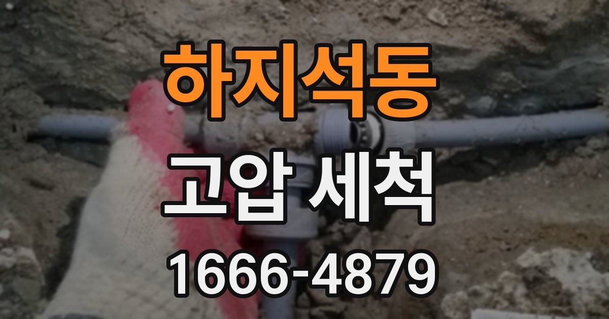 하지석동 고압 세척