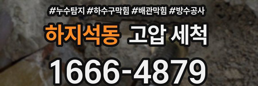 하지석동 고압 세척