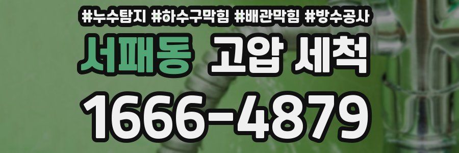 서패동 고압 세척