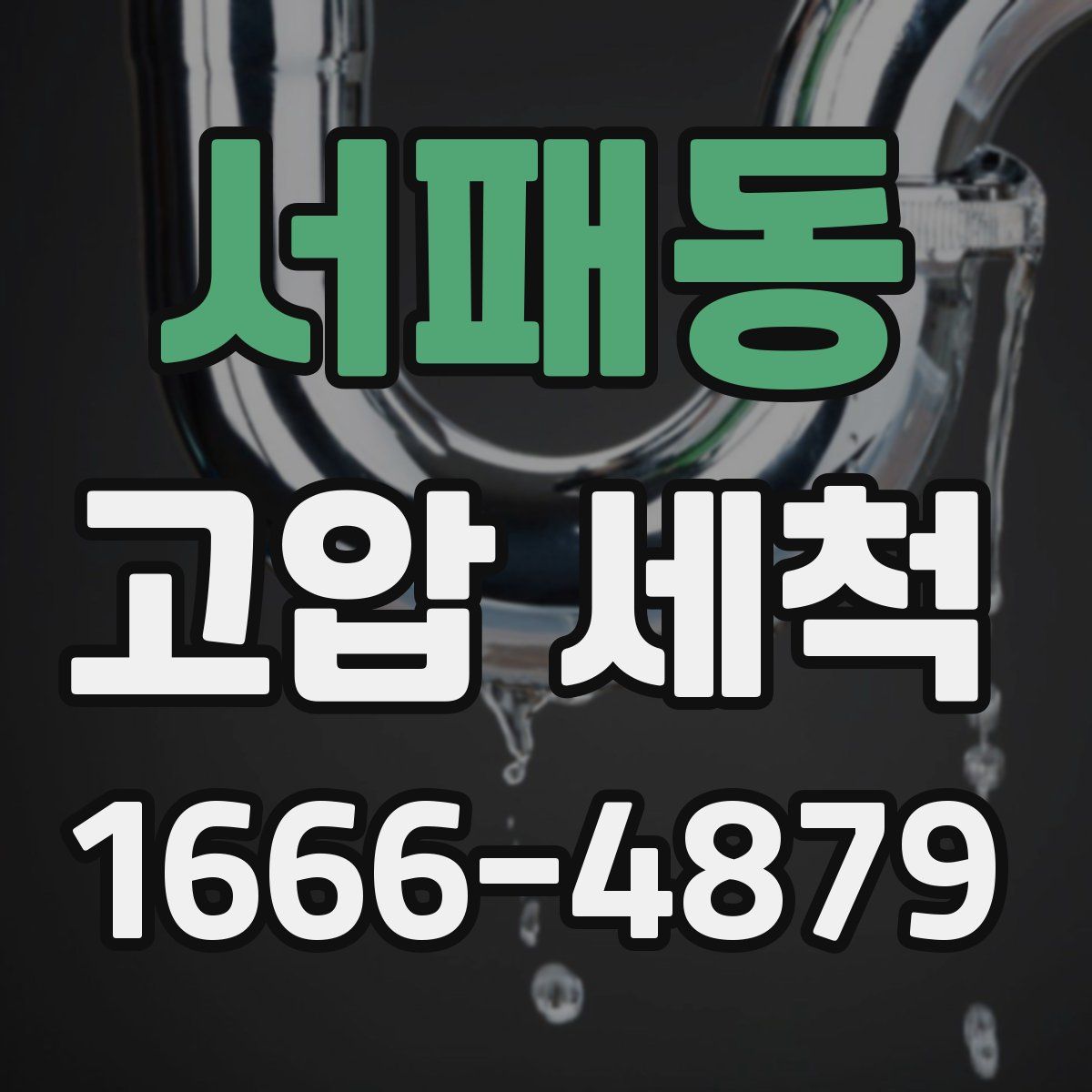 서패동 고압 세척