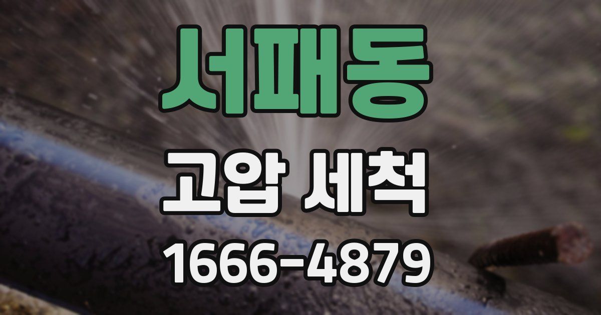 서패동 고압 세척