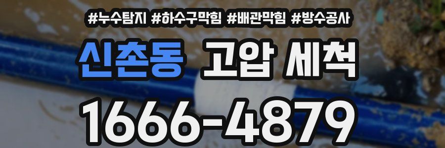 신촌동 고압 세척