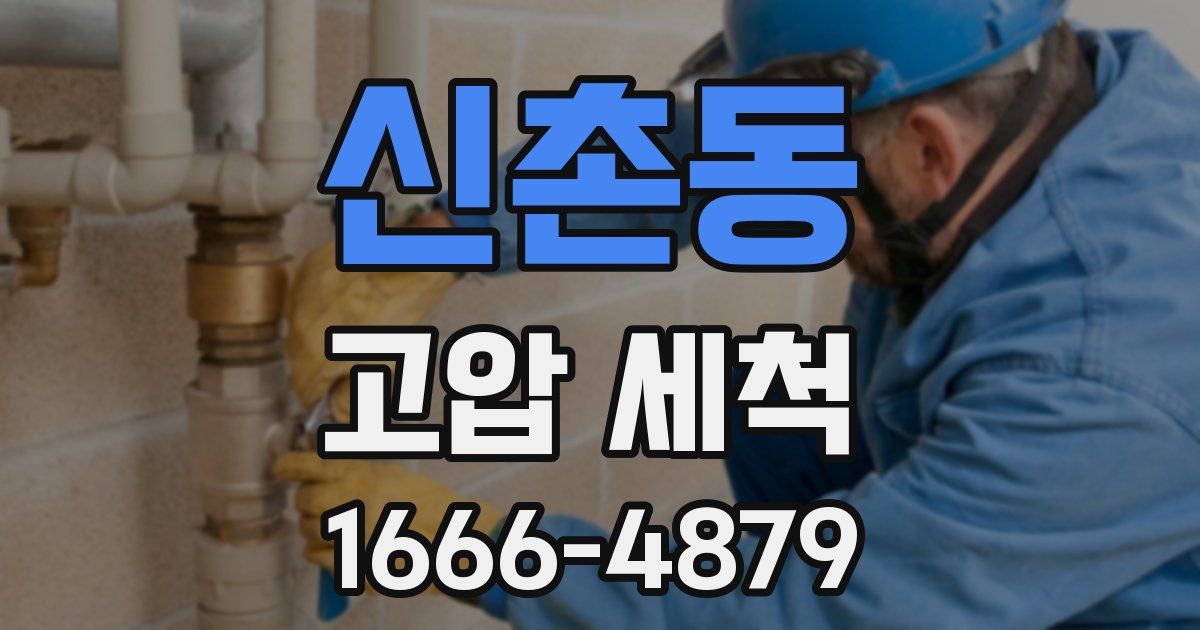신촌동 고압 세척