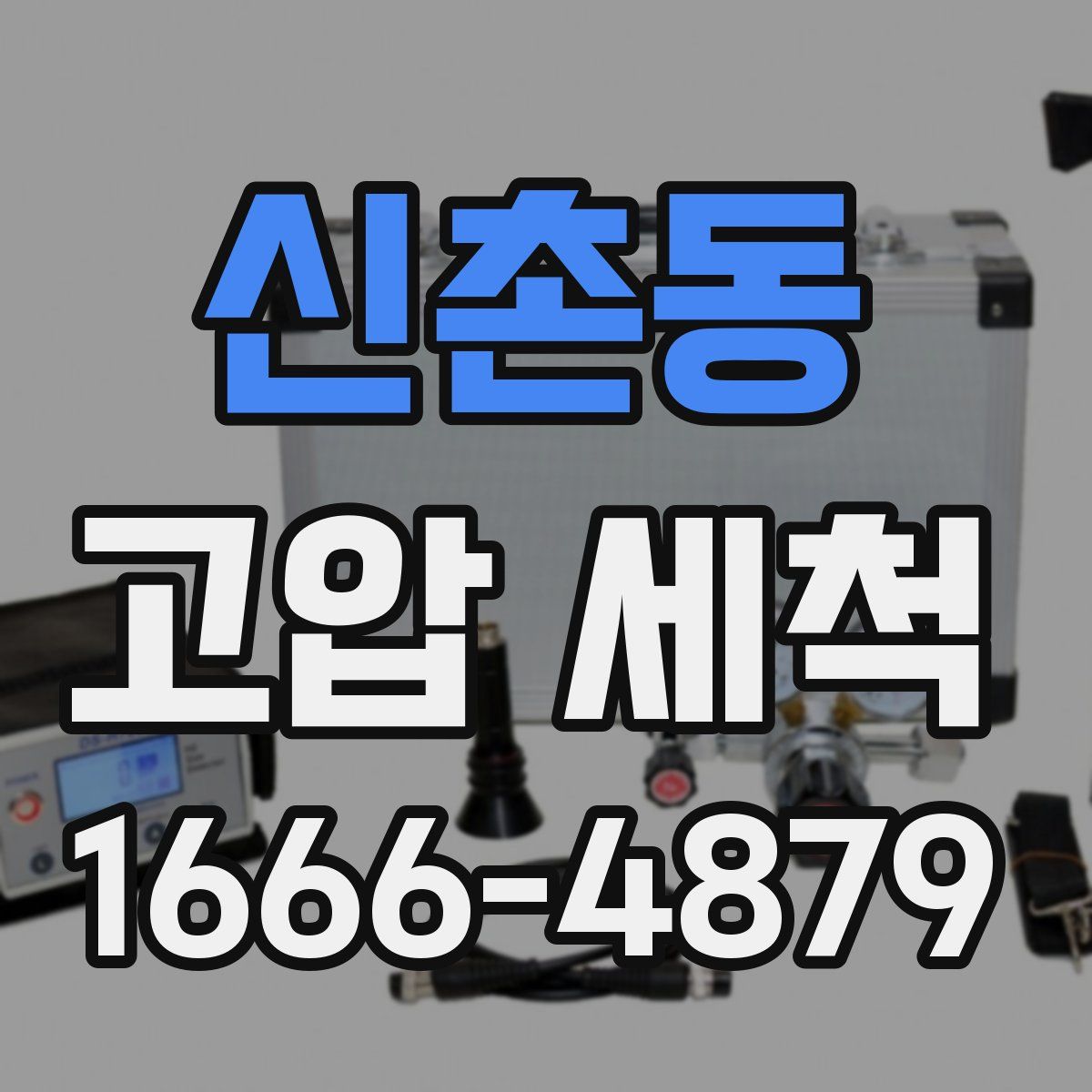 신촌동 고압 세척