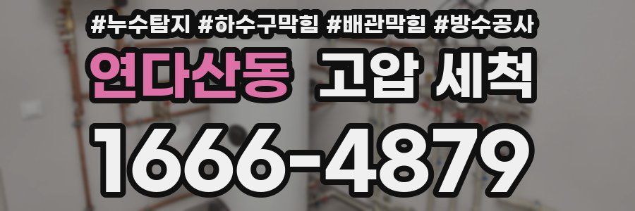 연다산동 고압 세척