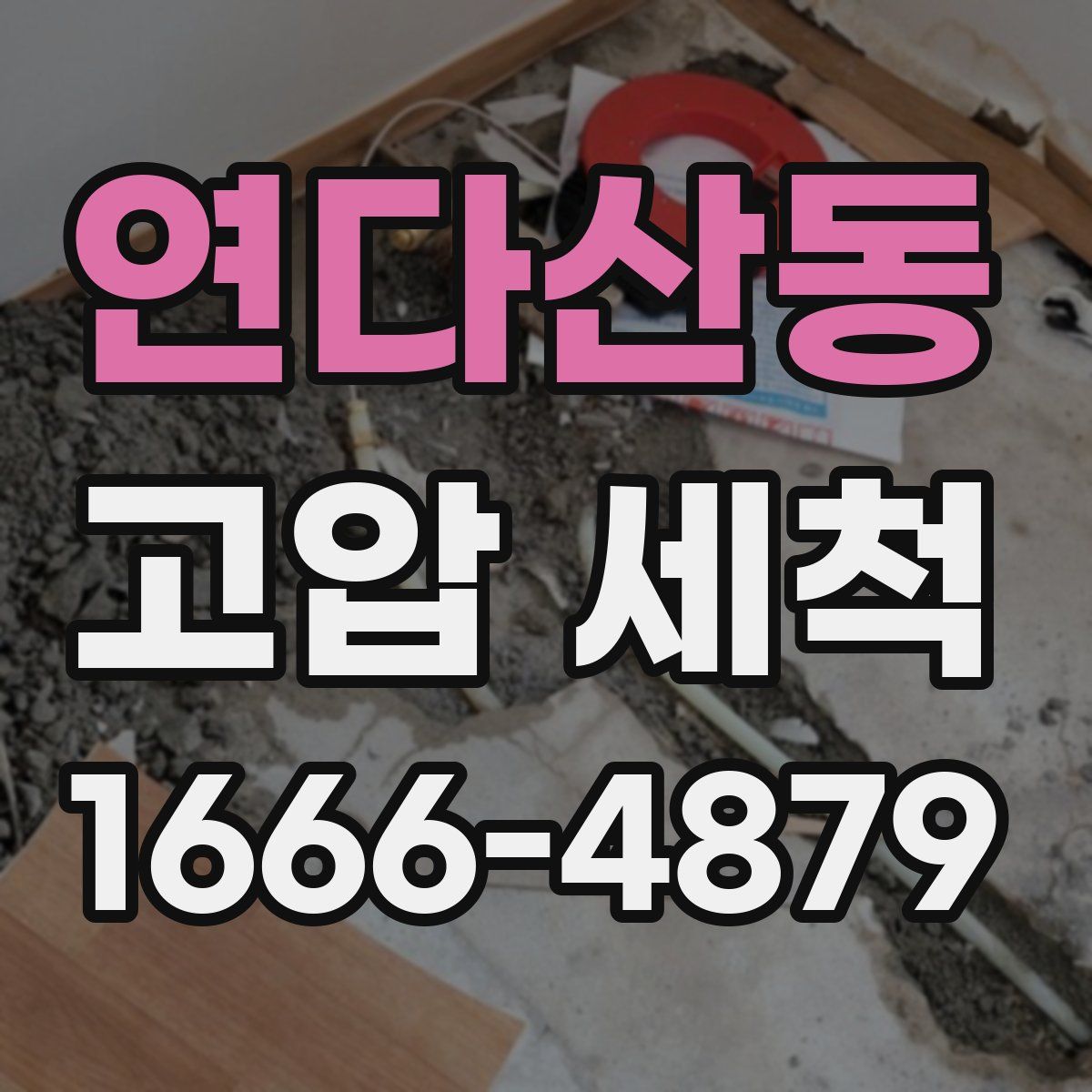 연다산동 고압 세척