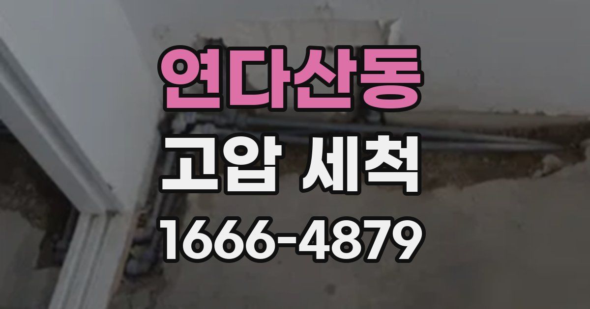 연다산동 고압 세척