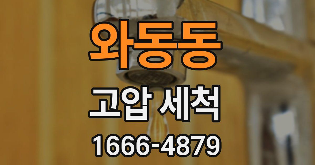 와동동 고압 세척