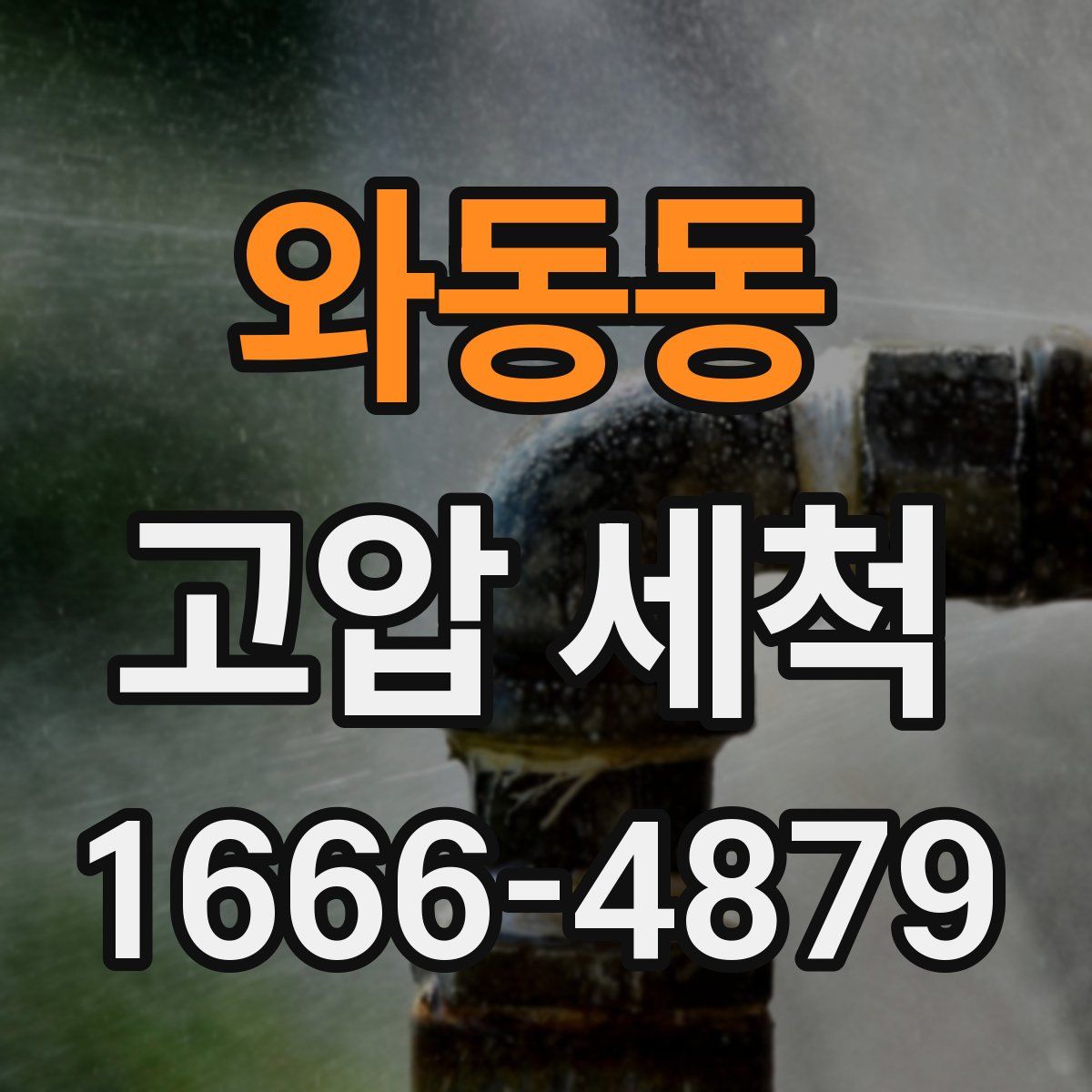 와동동 고압 세척